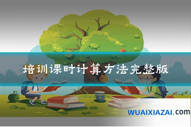 培训课时计算方法完整版