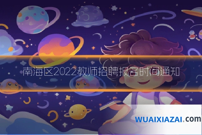南海区2022教师招聘报名时间通知