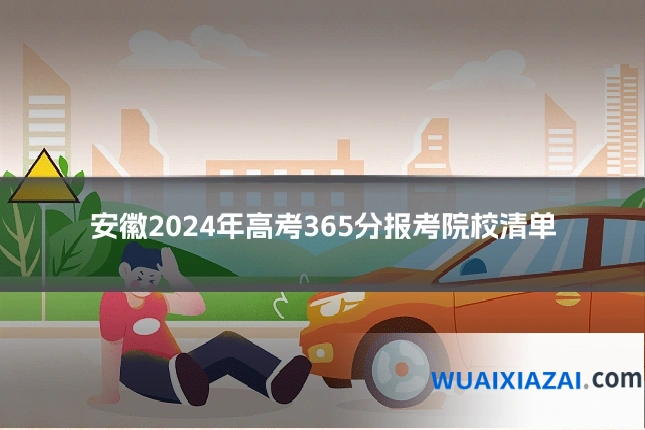 安徽2024年高考365分报考院校清单