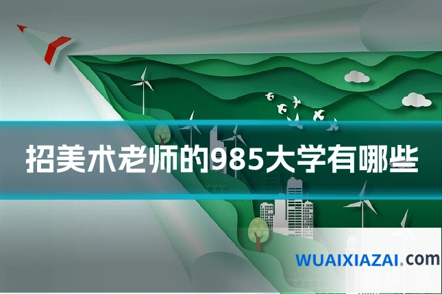 招美术老师的985大学有哪些