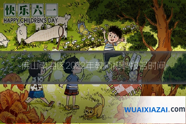 佛山南海区2022年教师招聘报名时间