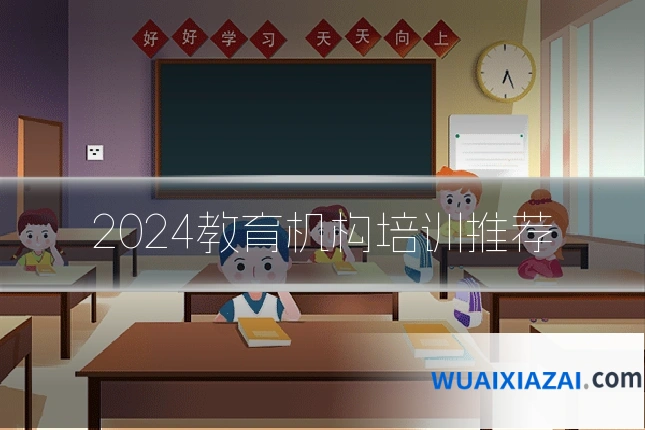 2024教育机构培训推荐