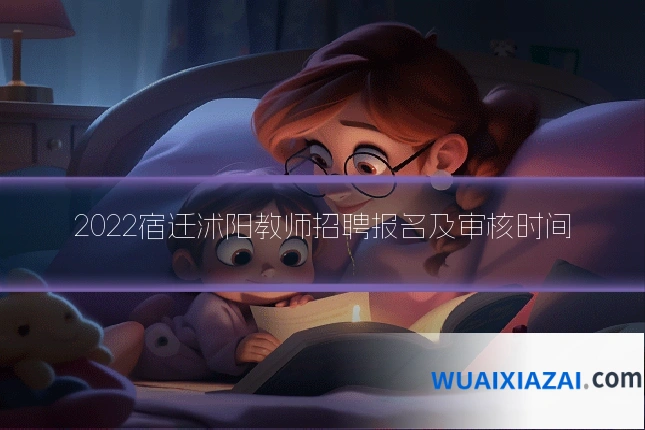 2022宿迁沭阳教师招聘报名及审核时间