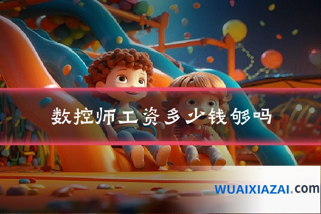 数控师工资多少钱够吗