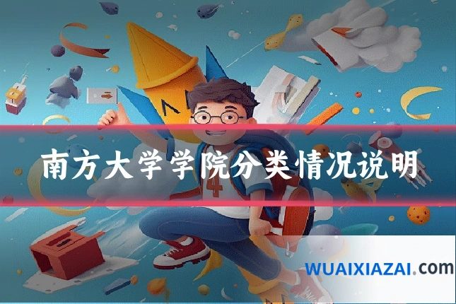 南方大学学院分类情况说明