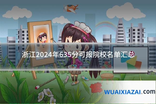 浙江2024年635分可报院校名单汇总