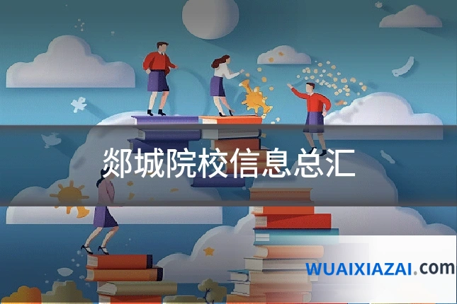 郯城院校信息总汇