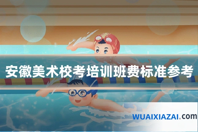 安徽美术校考培训班费标准参考