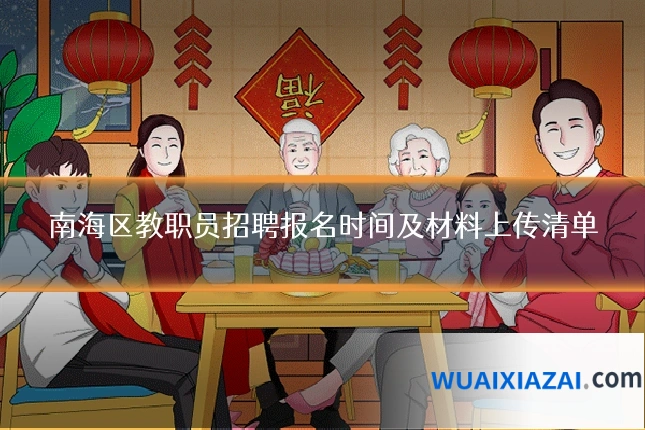 南海区教职员招聘报名时间及材料上传清单