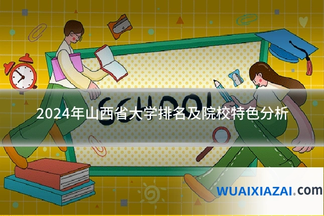 2024年山西省大学排名及院校特色分析