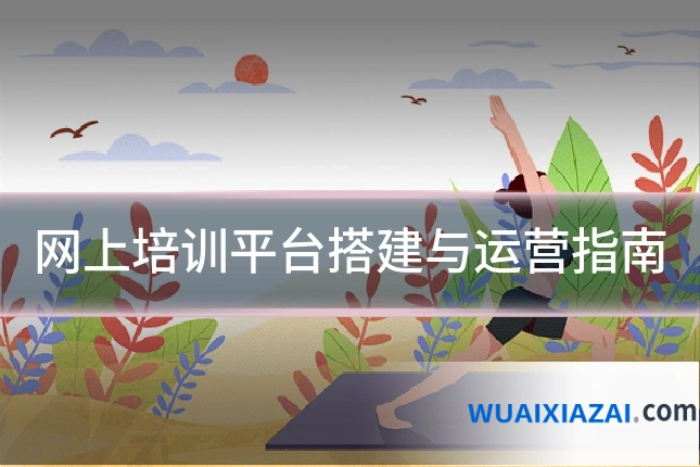 网上培训平台搭建与运营指南