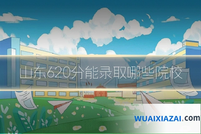 山东620分能录取哪些院校