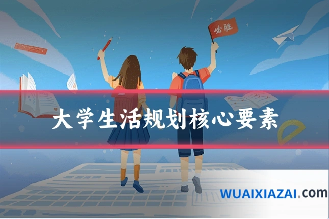 大学生活规划核心要素