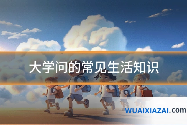 大学问的常见生活知识