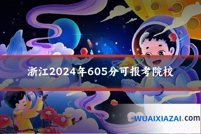浙江2024年605分可报考院校