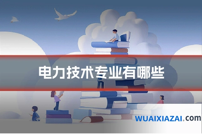 电力技术专业有哪些
