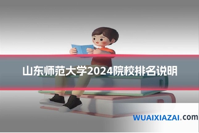 山东师范大学2024院校排名说明
