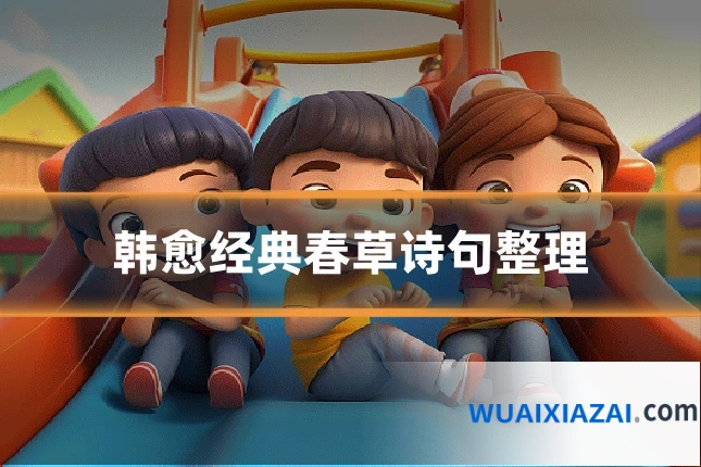 韩愈经典春草诗句整理