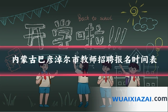 内蒙古巴彦淖尔市教师招聘报名时间表