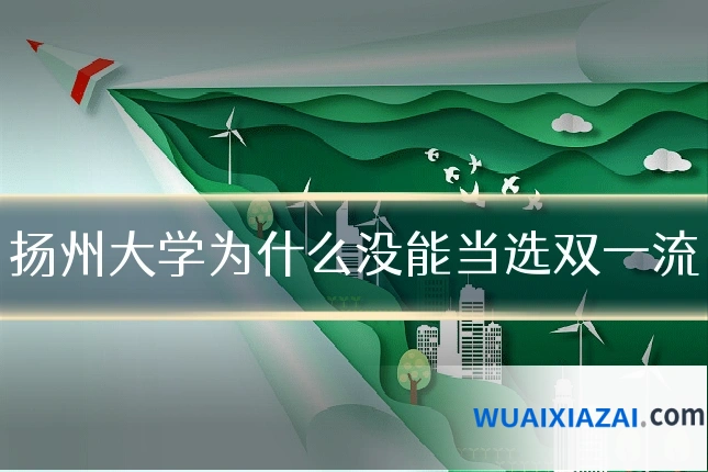 扬州大学为什么没能当选双一流