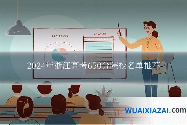 2024年浙江高考650分院校名单推荐