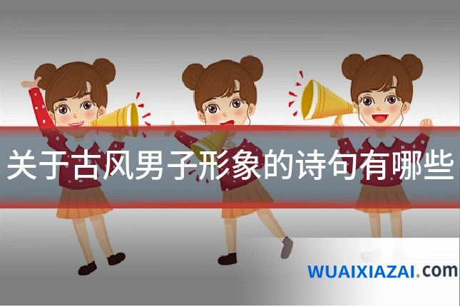 关于古风男子形象的诗句有哪些