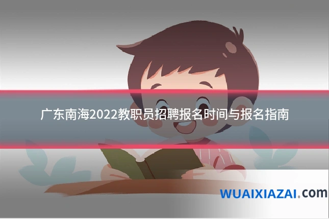 广东南海2022教职员招聘报名时间与报名指南