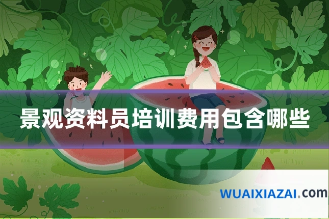 景观资料员培训费用包含哪些