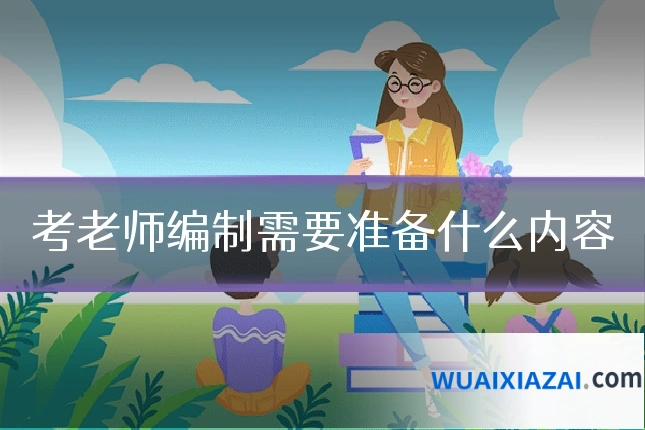 考老师编制需要准备什么内容