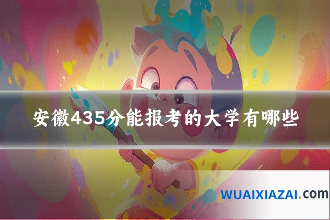 安徽435分能报考的大学有哪些