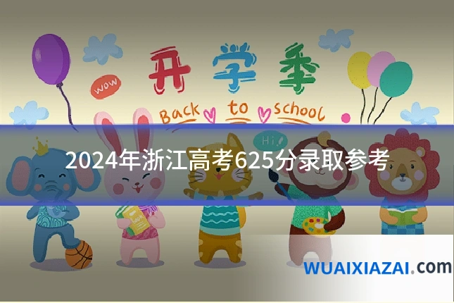 2024年浙江高考625分录取参考