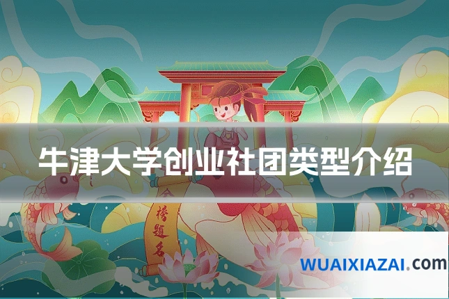 牛津大学创业社团类型介绍