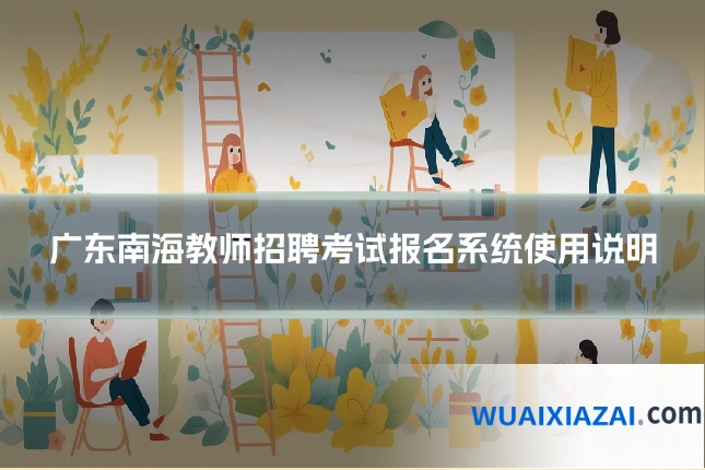广东南海教师招聘考试报名系统使用说明