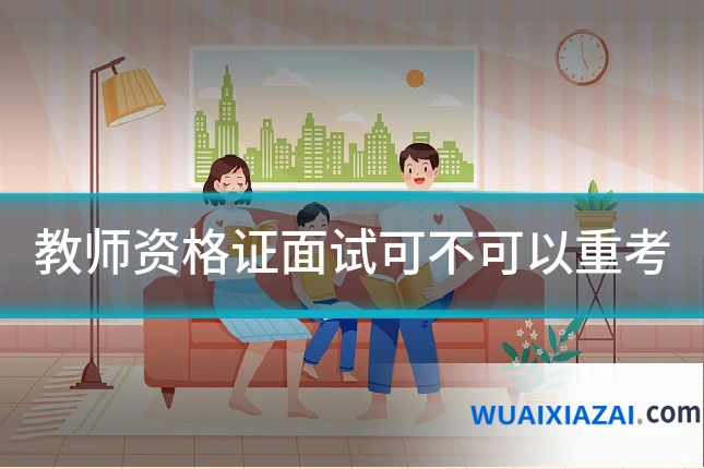 教师资格证面试可不可以重考