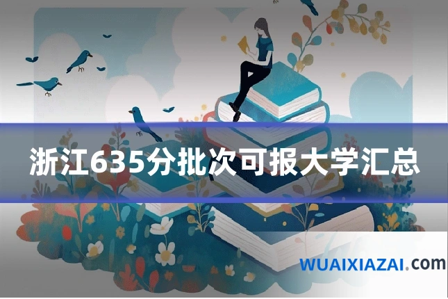 浙江635分批次可报大学汇总