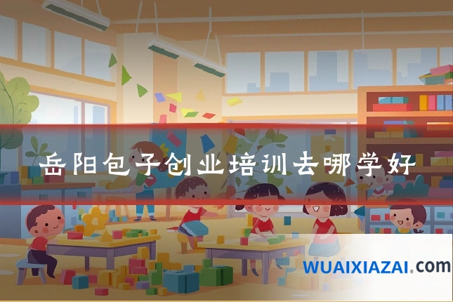 岳阳包子创业培训去哪学好
