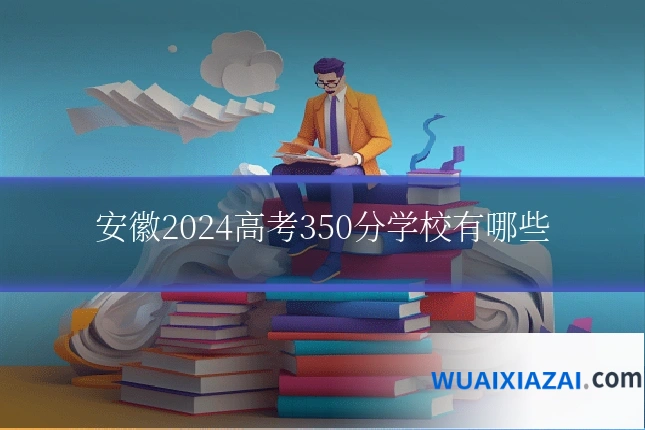 安徽2024高考350分学校有哪些