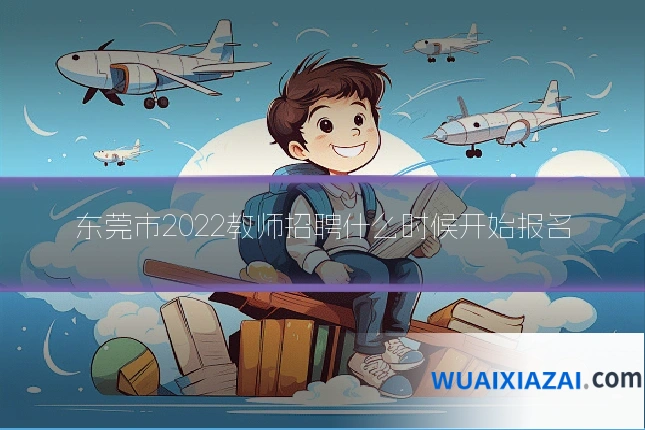 东莞市2022教师招聘什么时候开始报名