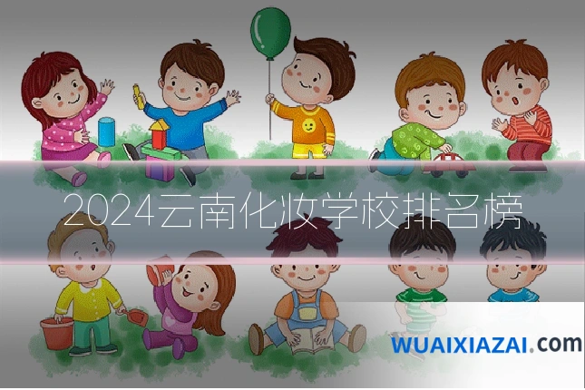 2024云南化妆学校排名榜