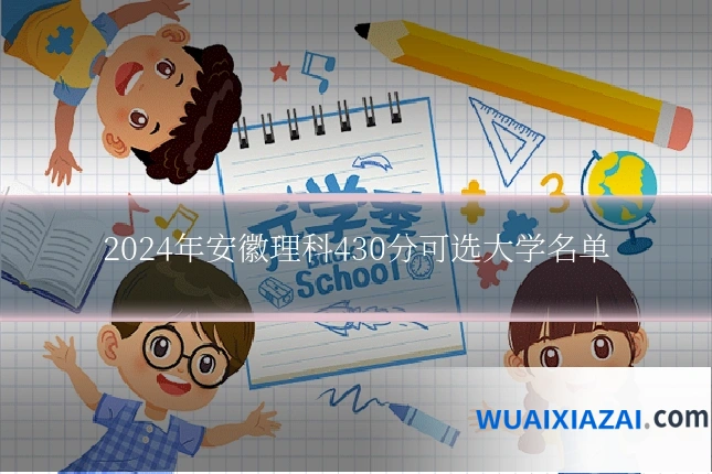 2024年安徽理科430分可选大学名单
