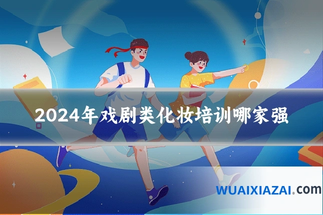 2024年戏剧类化妆培训哪家强