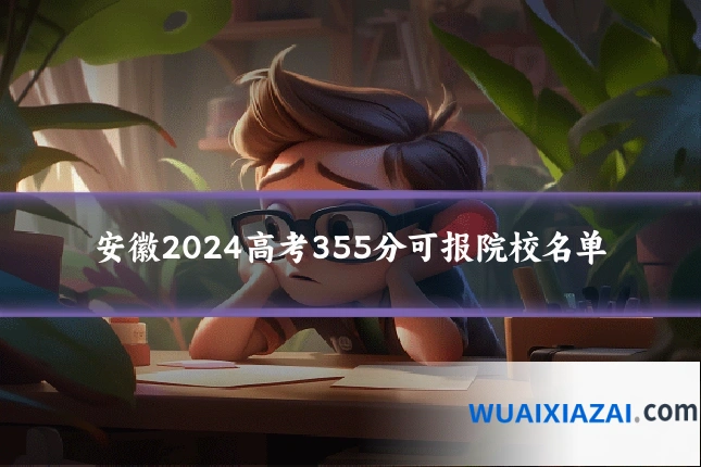 安徽2024高考355分可报院校名单