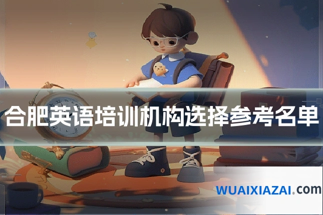 合肥英语培训机构选择参考名单