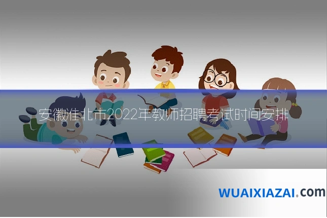 安徽淮北市2022年教师招聘考试时间安排