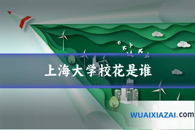 上海大学校花是谁