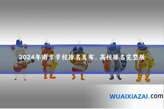 2024年南京学校排名发布，高校排名完整版