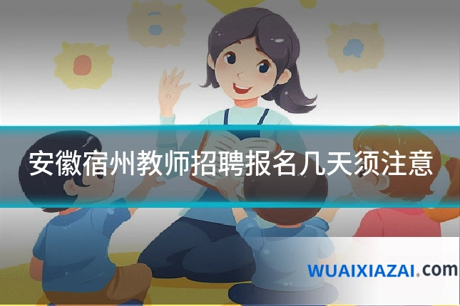 安徽宿州教师招聘报名几天须注意