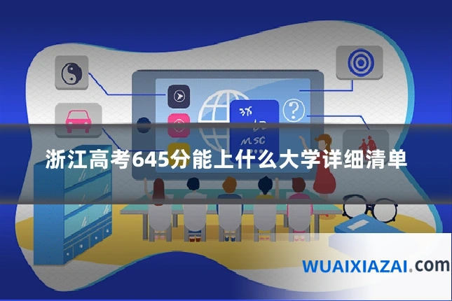 浙江高考645分能上什么大学详细清单