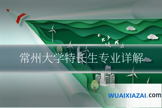 常州大学特长生专业详解