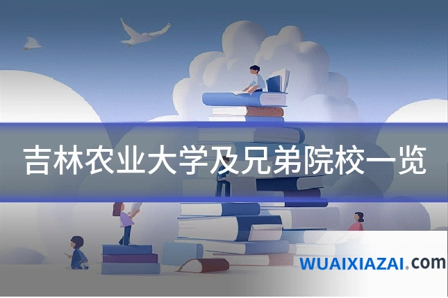 吉林农业大学及兄弟院校一览